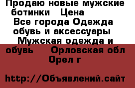 Продаю новые мужские ботинки › Цена ­ 3 000 - Все города Одежда, обувь и аксессуары » Мужская одежда и обувь   . Орловская обл.,Орел г.